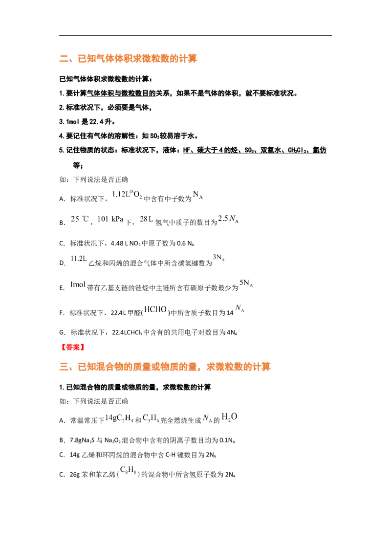 专题二阿伏加德罗常数NA（考点剖析）-高考引领教学2023年高考化学二轮针对性复习方案（解析版）_05高考化学_通用版（老高考）复习资料_2023年复习资料_二轮复习