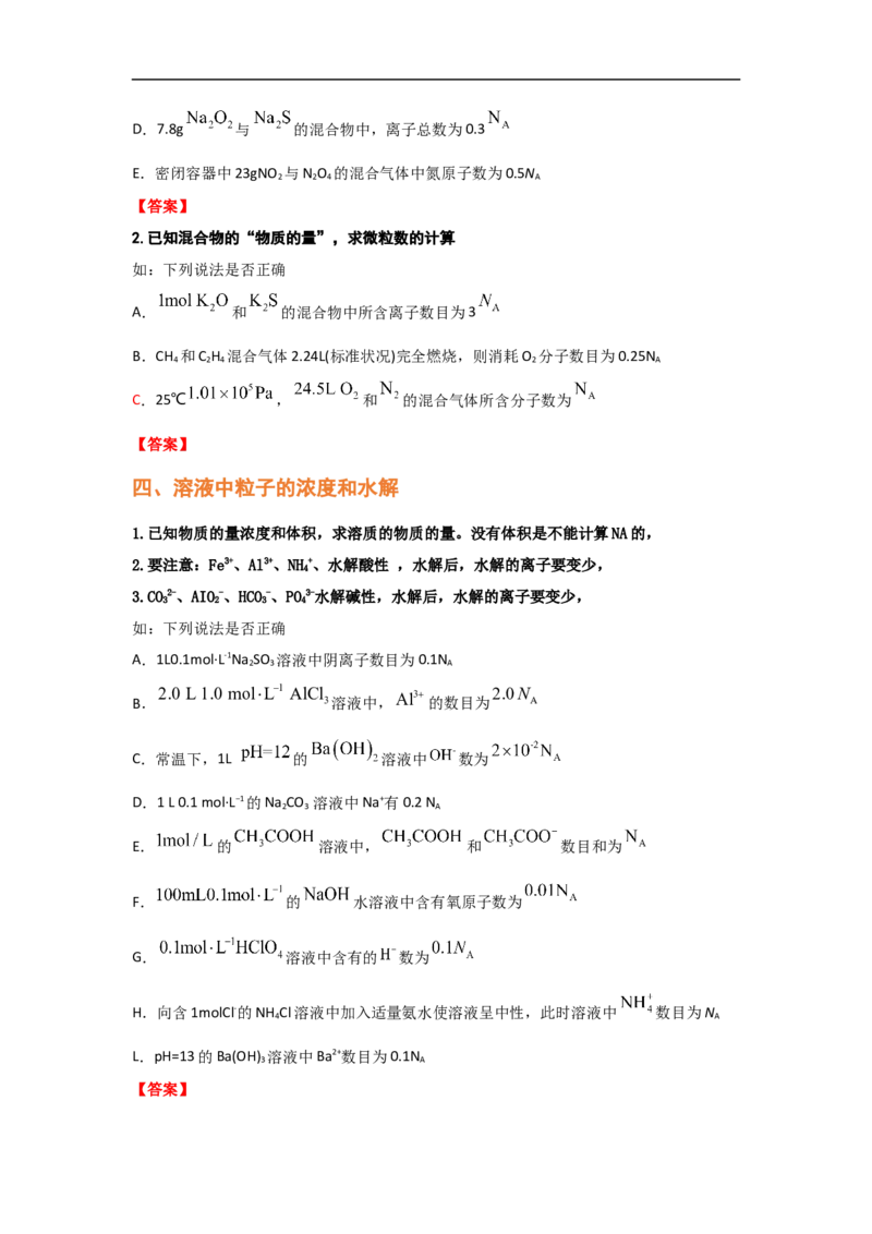 专题二阿伏加德罗常数NA（考点剖析）-高考引领教学2023年高考化学二轮针对性复习方案（解析版）_05高考化学_通用版（老高考）复习资料_2023年复习资料_二轮复习