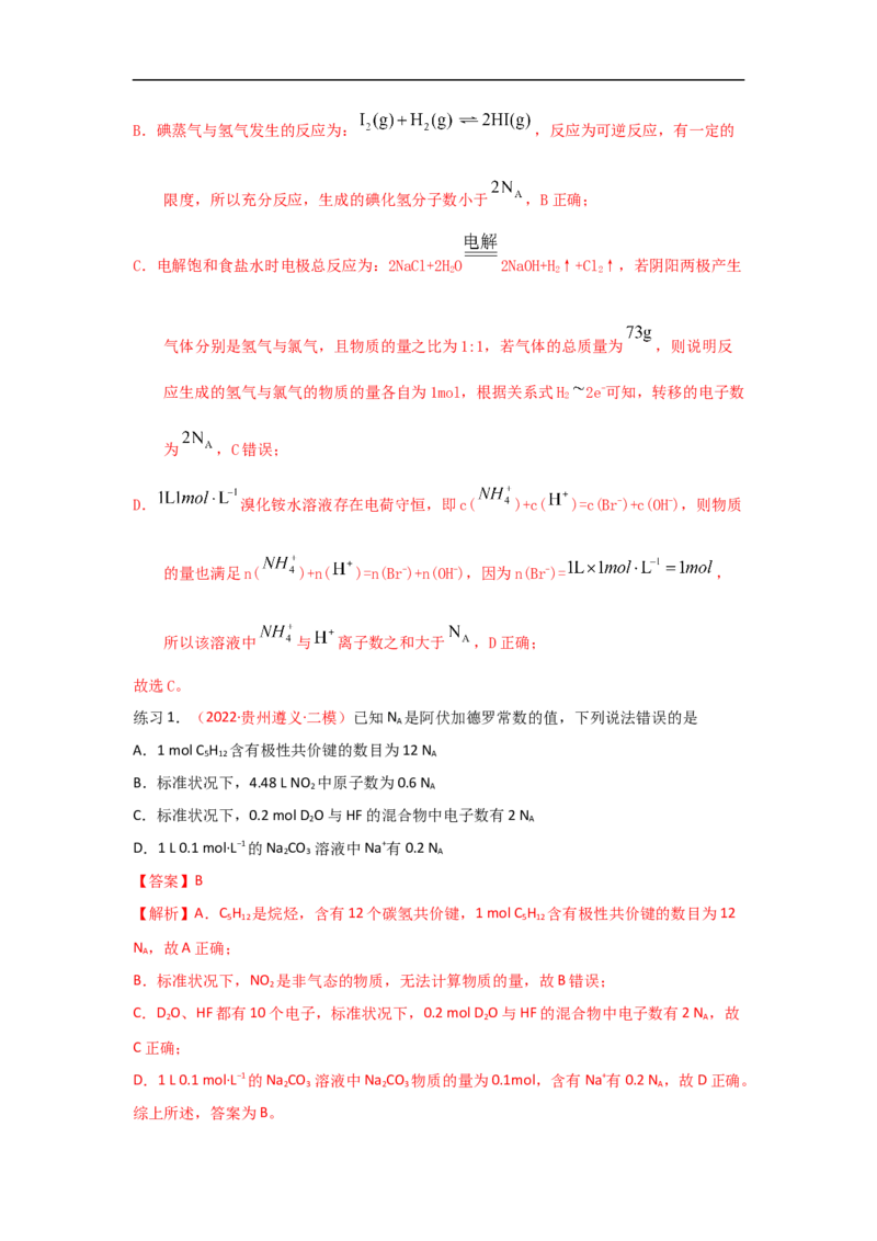 专题二阿伏加德罗常数NA（考点剖析）-高考引领教学2023年高考化学二轮针对性复习方案（解析版）_05高考化学_通用版（老高考）复习资料_2023年复习资料_二轮复习