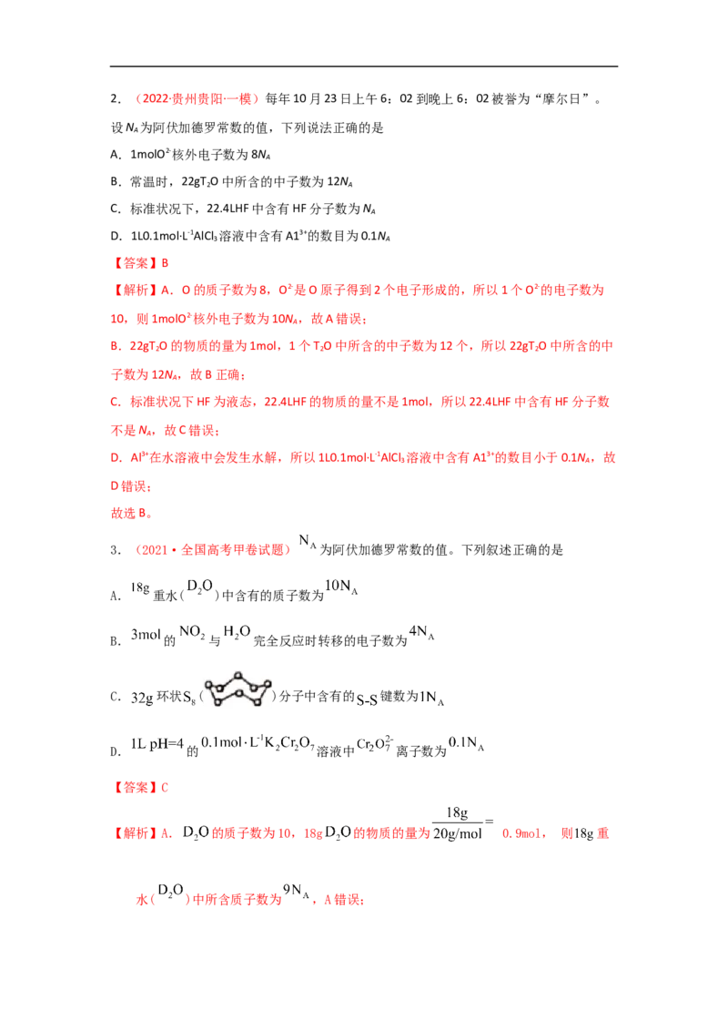专题二阿伏加德罗常数NA（考点剖析）-高考引领教学2023年高考化学二轮针对性复习方案（解析版）_05高考化学_通用版（老高考）复习资料_2023年复习资料_二轮复习