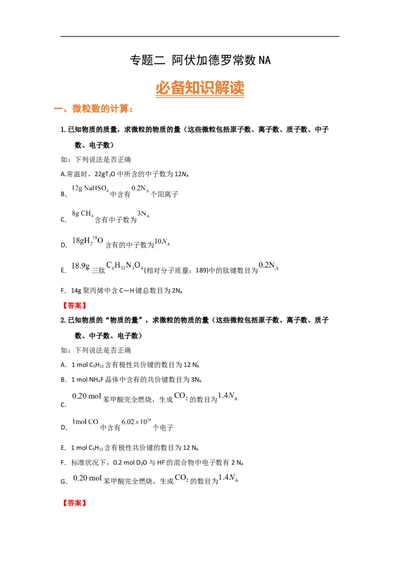 专题二阿伏加德罗常数NA（考点剖析）-高考引领教学2023年高考化学二轮针对性复习方案（解析版）_05高考化学_通用版（老高考）复习资料_2023年复习资料_二轮复习