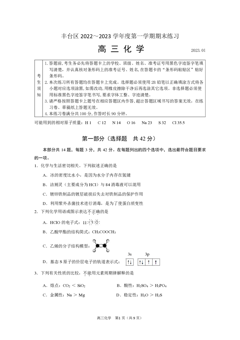 北京丰台区2023年高三上学期期末化学_05高考化学_高考模拟题_新高考