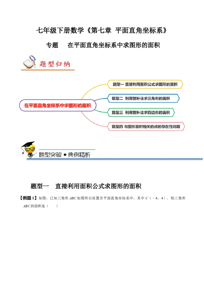 专题：在平面直角坐标系中求图形面积（解析版）_初中数学人教版_7下-初中数学人教版_7下-初中数学人教版（旧版）赠送_07专项讲练