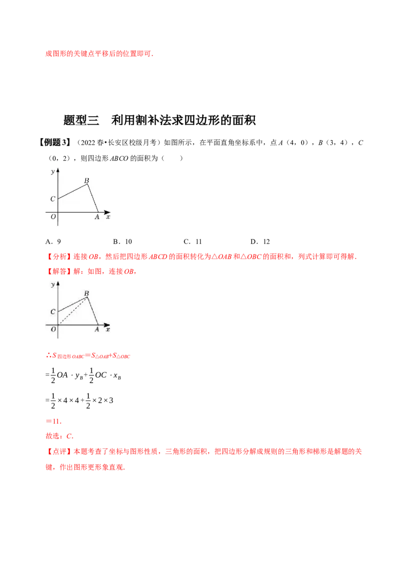 专题：在平面直角坐标系中求图形面积（解析版）_初中数学人教版_7下-初中数学人教版_7下-初中数学人教版（旧版）赠送_07专项讲练