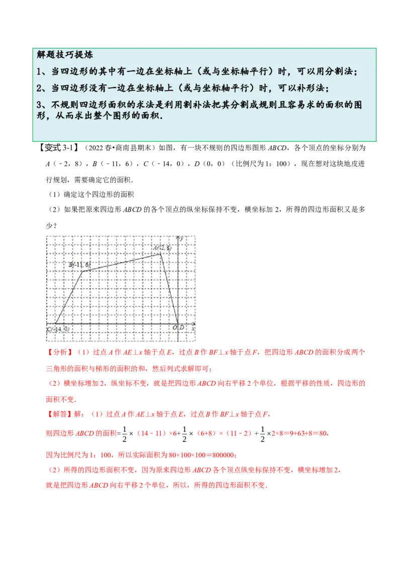 专题：在平面直角坐标系中求图形面积（解析版）_初中数学人教版_7下-初中数学人教版_7下-初中数学人教版（旧版）赠送_07专项讲练