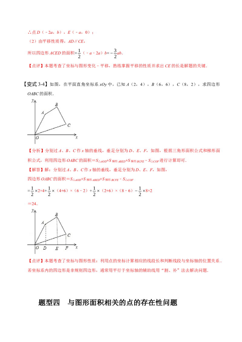 专题：在平面直角坐标系中求图形面积（解析版）_初中数学人教版_7下-初中数学人教版_7下-初中数学人教版（旧版）赠送_07专项讲练