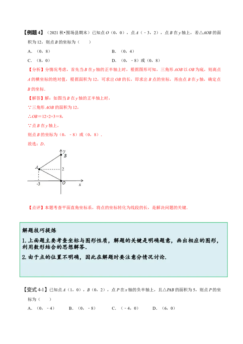专题：在平面直角坐标系中求图形面积（解析版）_初中数学人教版_7下-初中数学人教版_7下-初中数学人教版（旧版）赠送_07专项讲练