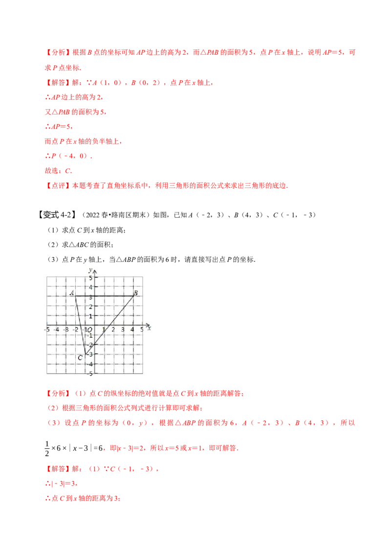 专题：在平面直角坐标系中求图形面积（解析版）_初中数学人教版_7下-初中数学人教版_7下-初中数学人教版（旧版）赠送_07专项讲练