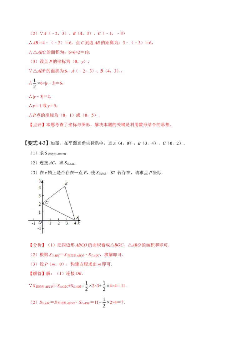 专题：在平面直角坐标系中求图形面积（解析版）_初中数学人教版_7下-初中数学人教版_7下-初中数学人教版（旧版）赠送_07专项讲练