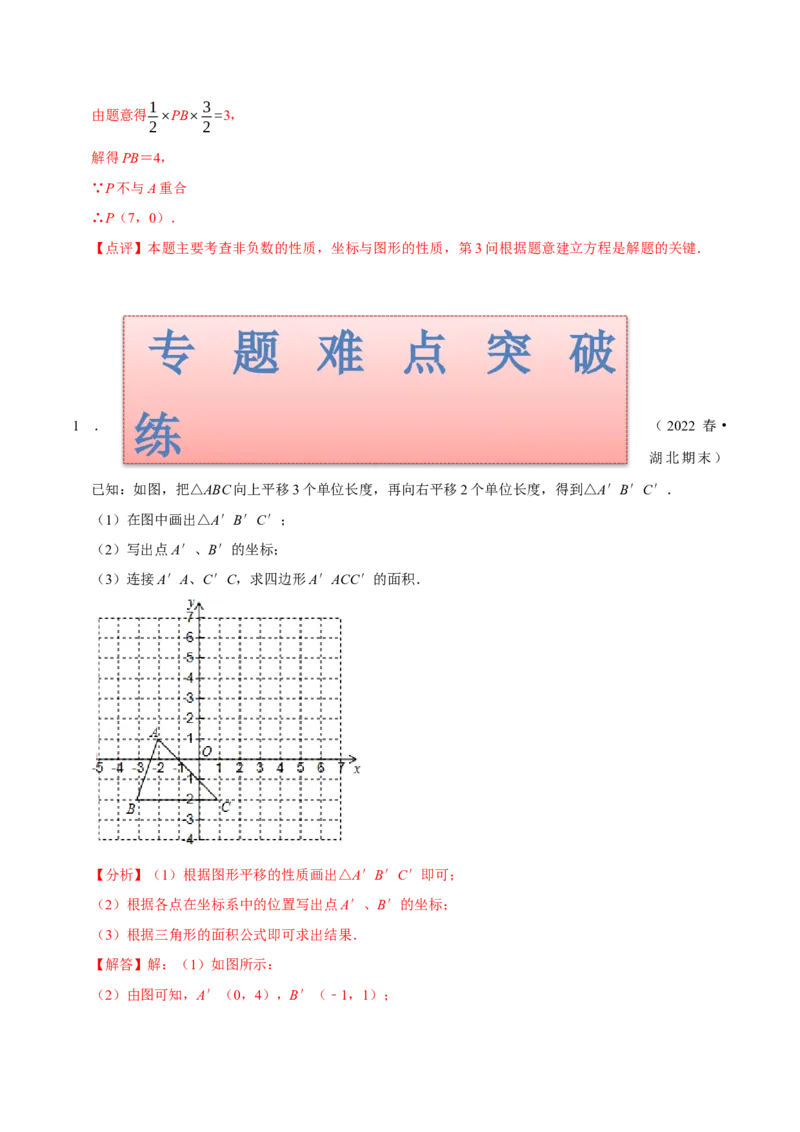 专题：在平面直角坐标系中求图形面积（解析版）_初中数学人教版_7下-初中数学人教版_7下-初中数学人教版（旧版）赠送_07专项讲练