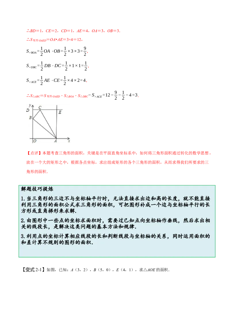 专题：在平面直角坐标系中求图形面积（解析版）_初中数学人教版_7下-初中数学人教版_7下-初中数学人教版（旧版）赠送_07专项讲练