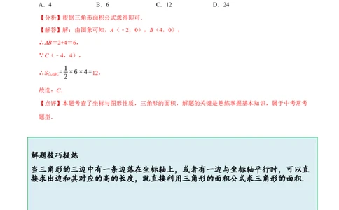 专题：在平面直角坐标系中求图形面积（解析版）_初中数学人教版_7下-初中数学人教版_7下-初中数学人教版（旧版）赠送_07专项讲练