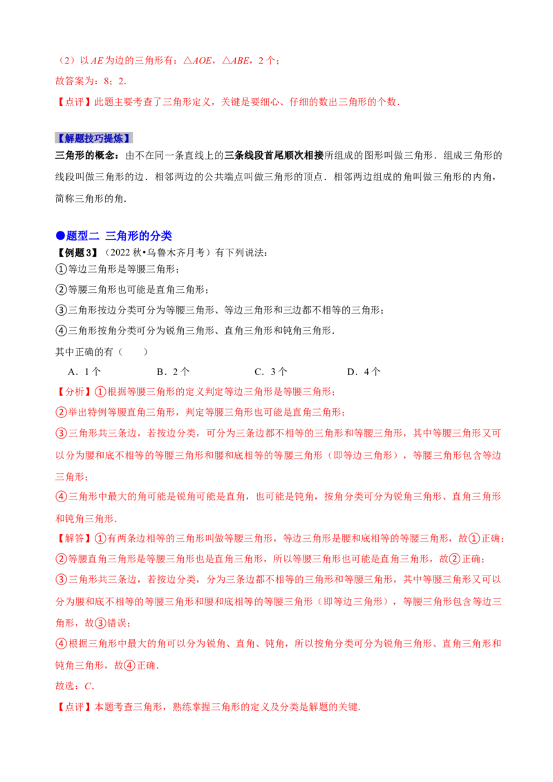必考点01与三角形有关的线段（解析版）_初中数学人教版_8上-初中数学人教版_旧版_07专项讲练_题型&middot;技巧培优系列八年级数学上册精选专题(人教版)