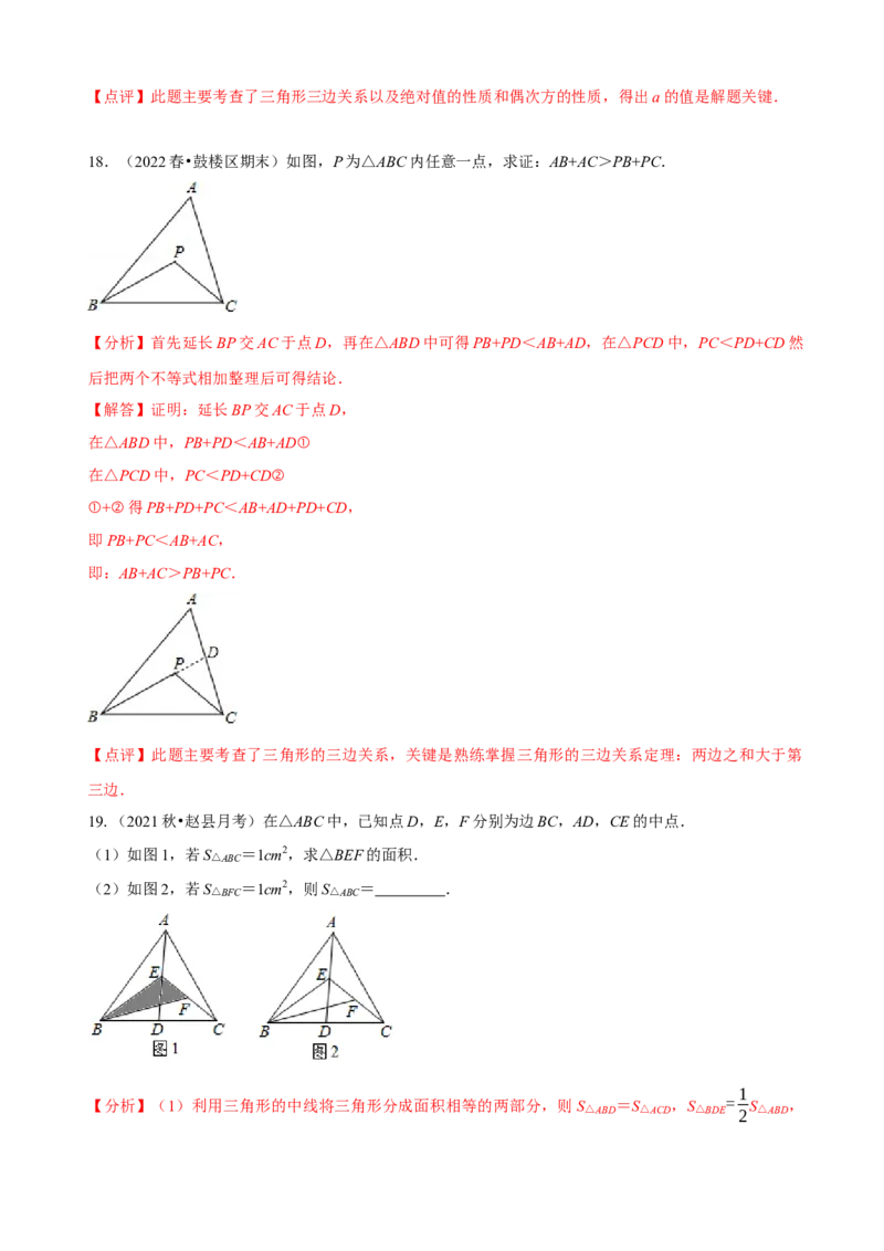 必考点01与三角形有关的线段（解析版）_初中数学人教版_8上-初中数学人教版_旧版_07专项讲练_题型&middot;技巧培优系列八年级数学上册精选专题(人教版)