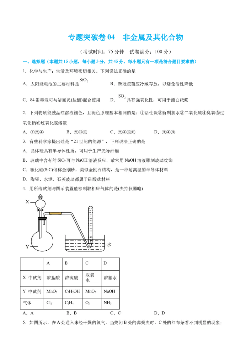 专题突破卷04&nbsp;非金属及其化合物-2024年高考化学一轮复习考点通关卷（新教材新高考）（原卷版）_05高考化学_2024年新高考资料_1.2024一轮复习