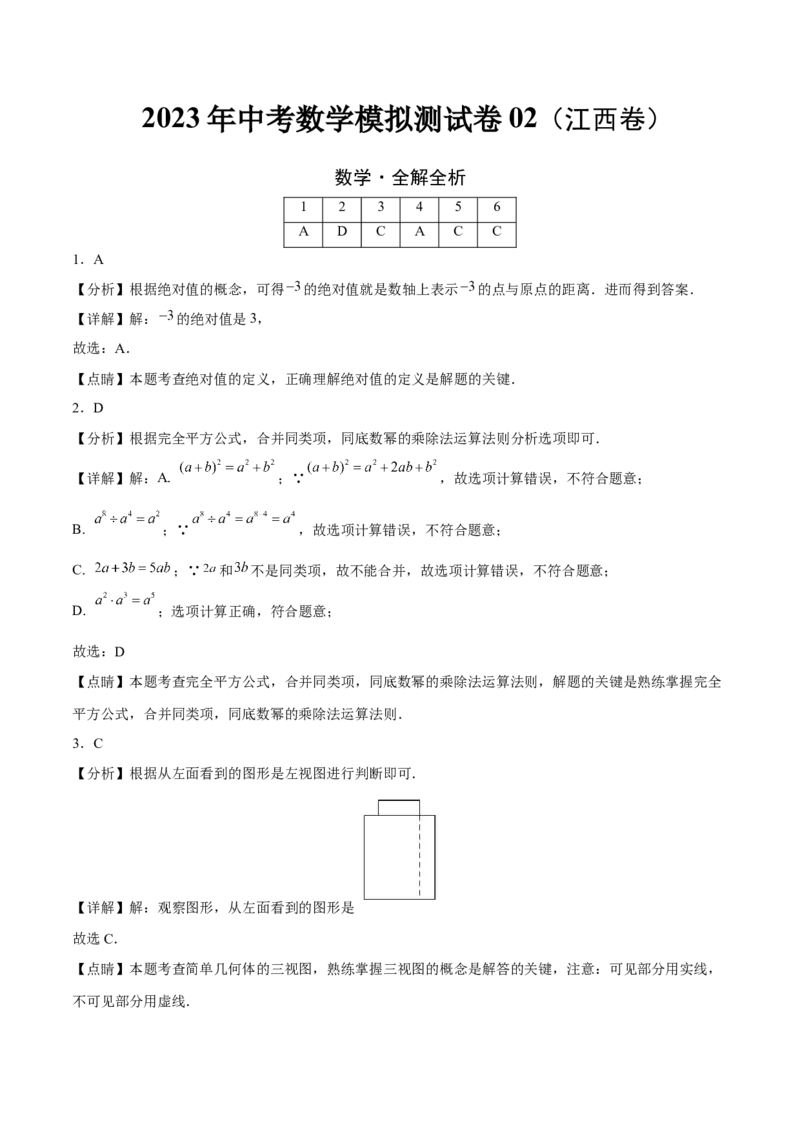 模拟测试卷02（全解全析）-中考冲刺2023年中考数学考前冲刺预测模拟刷题卷(江西专用)_初中数学人教版_9下-初中数学人教版_10中考模拟卷