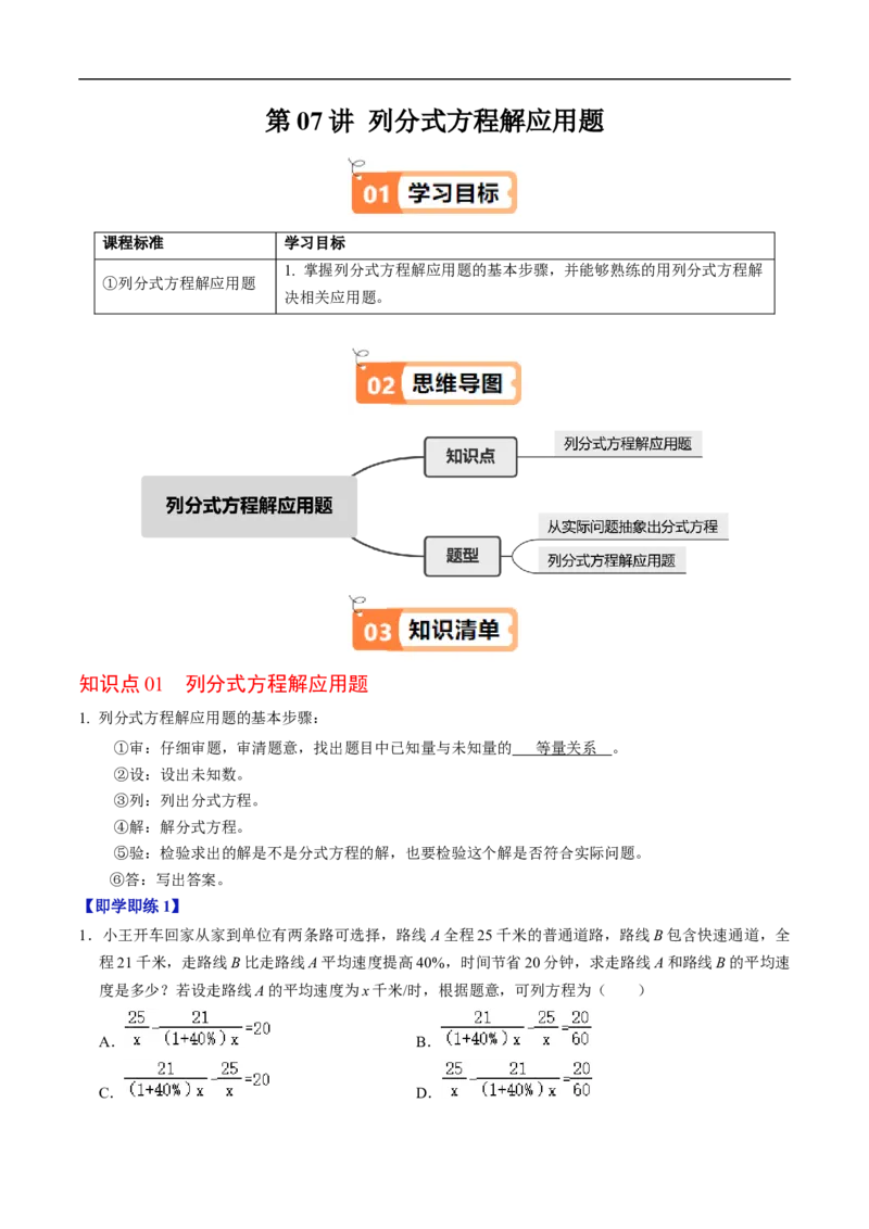 第18章第07讲列分式方程解应用题（1个知识点+2类热点题型讲练+习题巩固）（解析版）_初中数学人教版_8上-初中数学人教版_2025秋季新人教版数学八上课件教案_05-课堂同步练习
