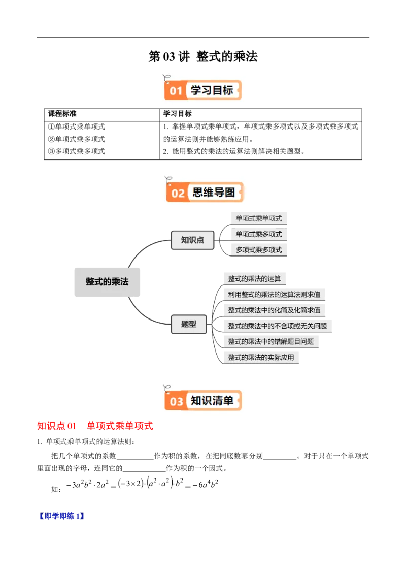 第16章第03讲整式的乘法（3个知识点+6类热点题型讲练+习题巩固）（原卷版）_初中数学人教版_8上-初中数学人教版_2025秋季新人教版数学八上课件教案_05-课堂同步练习