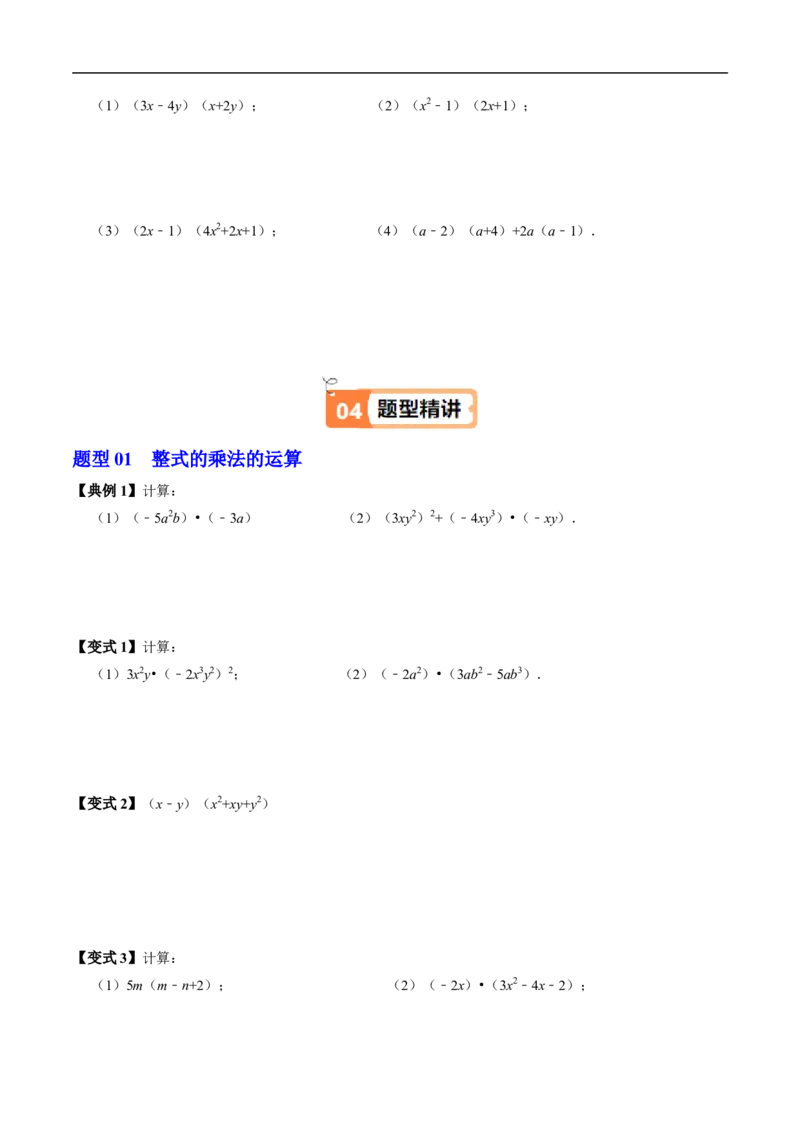第16章第03讲整式的乘法（3个知识点+6类热点题型讲练+习题巩固）（原卷版）_初中数学人教版_8上-初中数学人教版_2025秋季新人教版数学八上课件教案_05-课堂同步练习