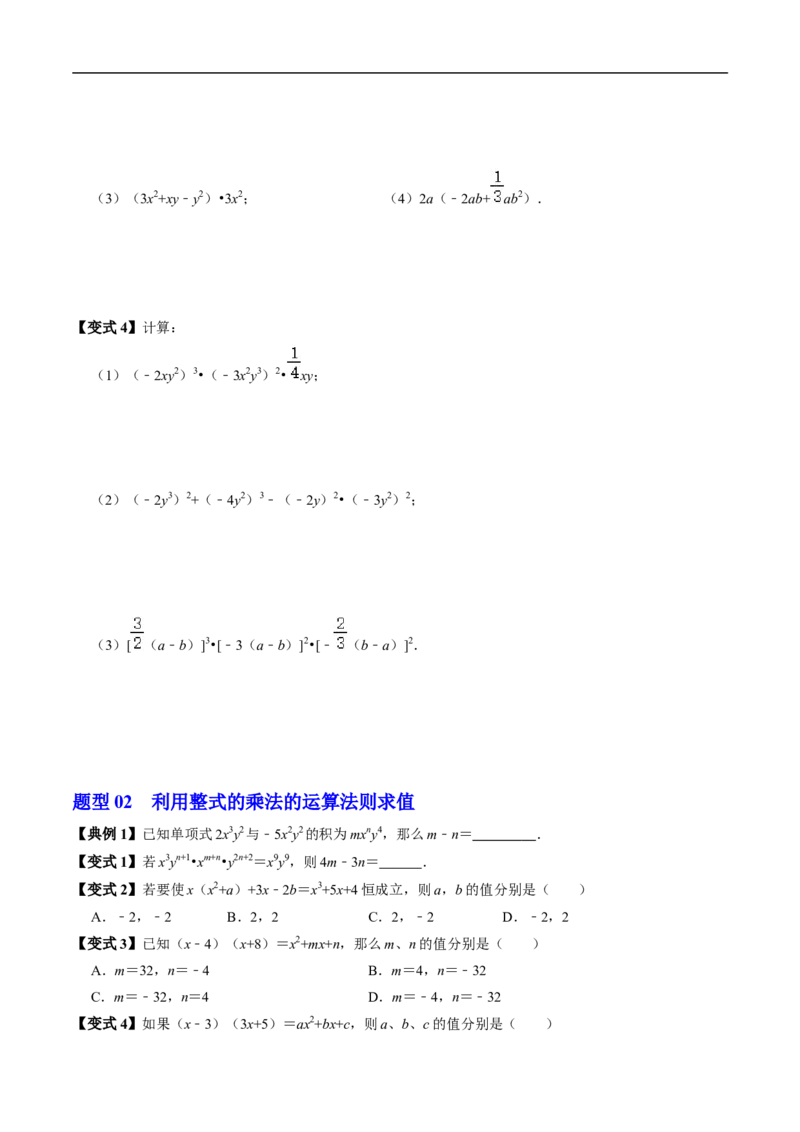 第16章第03讲整式的乘法（3个知识点+6类热点题型讲练+习题巩固）（原卷版）_初中数学人教版_8上-初中数学人教版_2025秋季新人教版数学八上课件教案_05-课堂同步练习