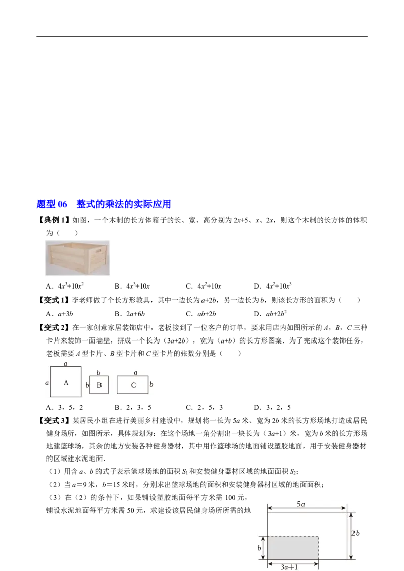 第16章第03讲整式的乘法（3个知识点+6类热点题型讲练+习题巩固）（原卷版）_初中数学人教版_8上-初中数学人教版_2025秋季新人教版数学八上课件教案_05-课堂同步练习