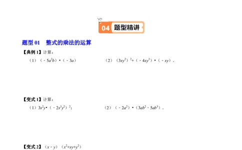 第16章第03讲整式的乘法（3个知识点+6类热点题型讲练+习题巩固）（原卷版）_初中数学人教版_8上-初中数学人教版_2025秋季新人教版数学八上课件教案_05-课堂同步练习