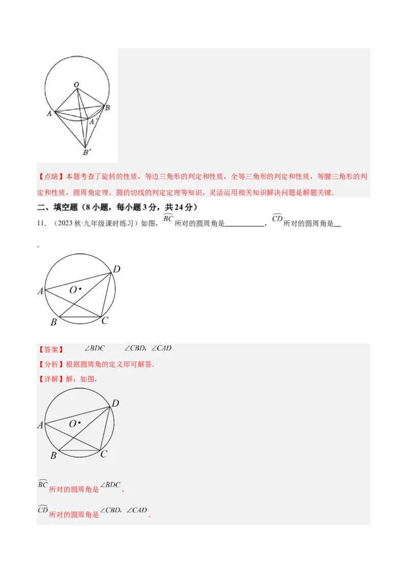 第二十四章圆重难点检测卷（解析版）_初中数学人教版_9下-初中数学人教版_07专项讲练_2023-2024学年九年级数学全册重难点专题提升精讲精练（人教版）_九年级上册
