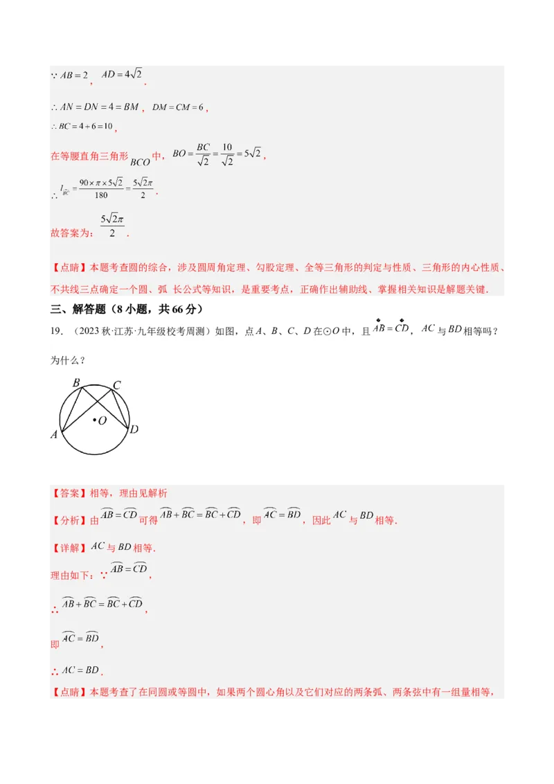 第二十四章圆重难点检测卷（解析版）_初中数学人教版_9下-初中数学人教版_07专项讲练_2023-2024学年九年级数学全册重难点专题提升精讲精练（人教版）_九年级上册
