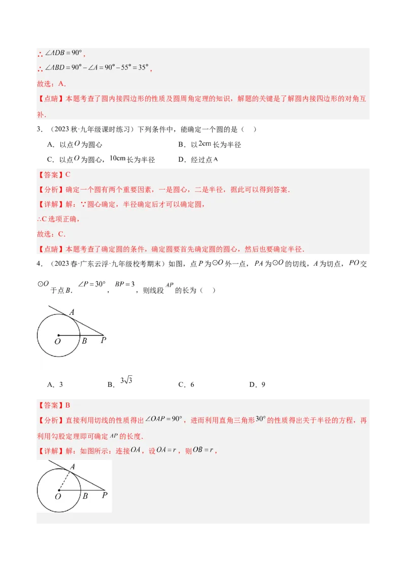 第二十四章圆重难点检测卷（解析版）_初中数学人教版_9下-初中数学人教版_07专项讲练_2023-2024学年九年级数学全册重难点专题提升精讲精练（人教版）_九年级上册