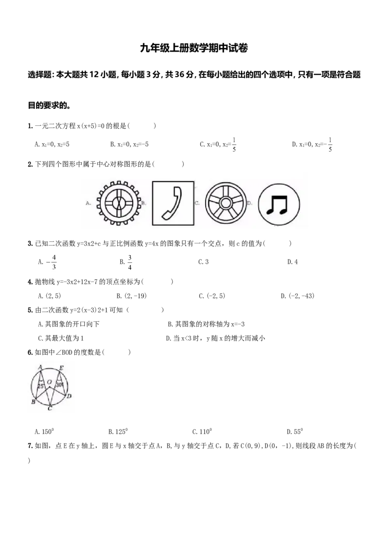 人教版九年级上期中数学试卷5含答案_初中数学人教版_9上-初中数学人教版_06习题试卷_3期中试卷_期中测试卷（第1套含答案）（共18份）