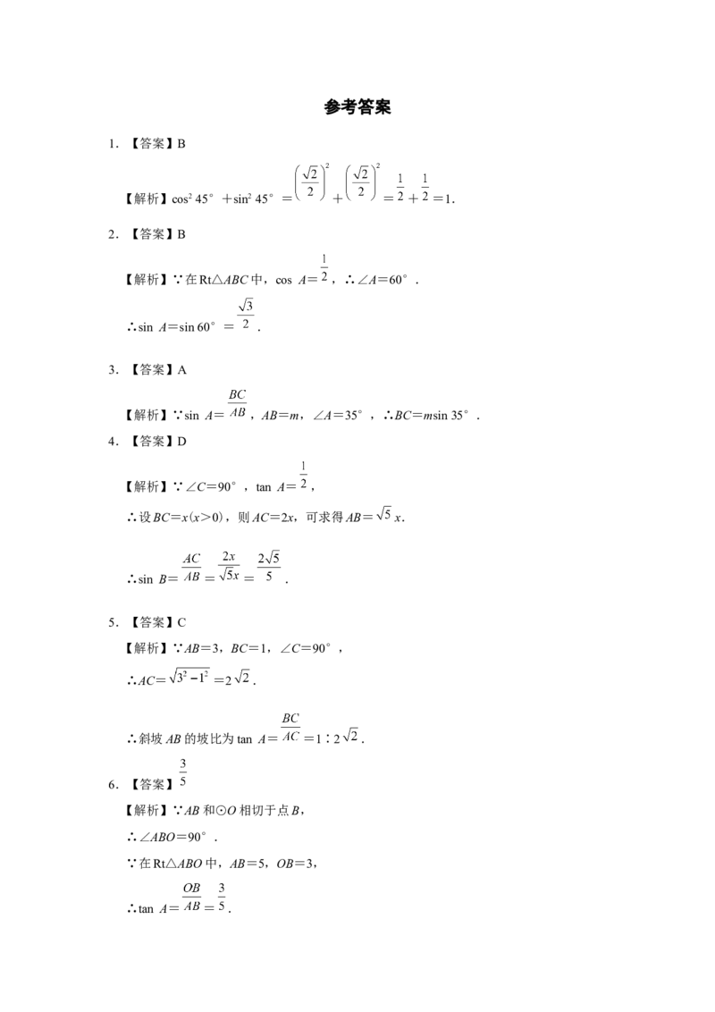 第二十八章锐角三角函数[练习&middot;基础巩固]锐角三角函数章末复习_初中数学人教版_9下-初中数学人教版_01课件+教案（配套）_课件+教案+分层作业（2024）_分层作业