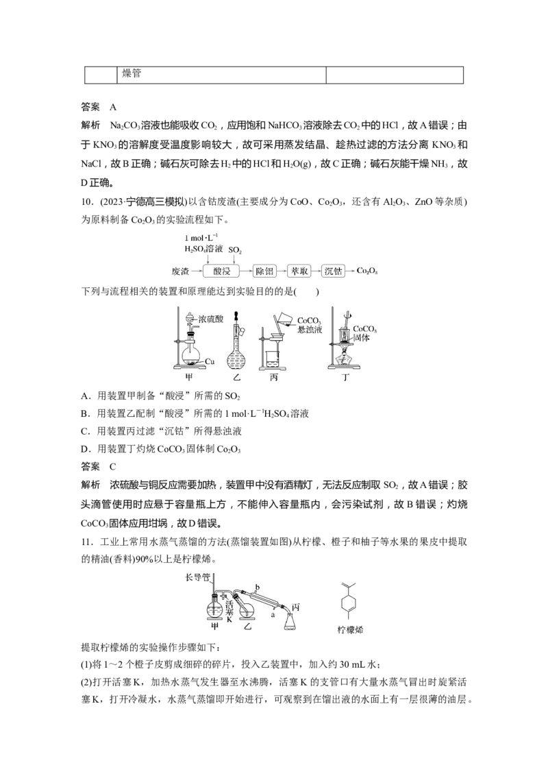 大单元一　第三章　第9讲　物质的分离与提纯_05高考化学_2025年新高考资料_一轮复习_2025大一轮复习讲义+课件（完结）_2025大一轮复习讲义化学教师用书Word版文档全书