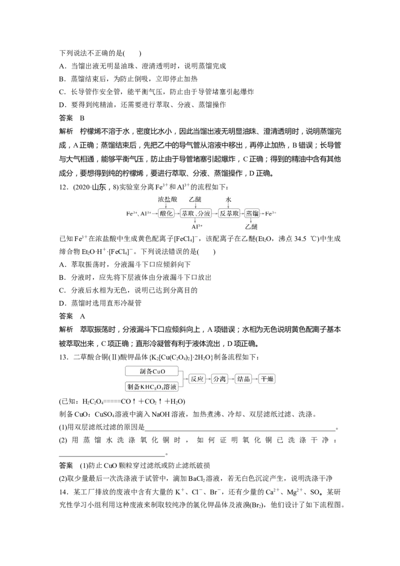 大单元一　第三章　第9讲　物质的分离与提纯_05高考化学_2025年新高考资料_一轮复习_2025大一轮复习讲义+课件（完结）_2025大一轮复习讲义化学教师用书Word版文档全书