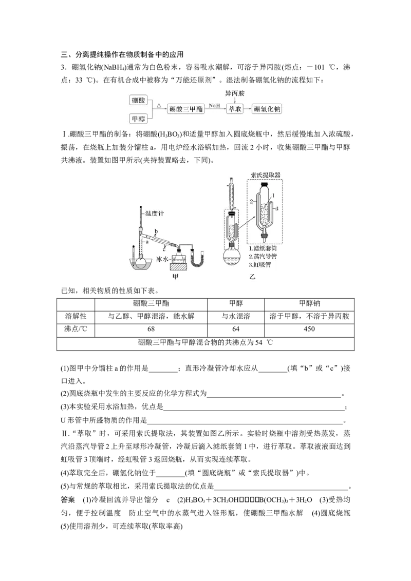 大单元一　第三章　第9讲　物质的分离与提纯_05高考化学_2025年新高考资料_一轮复习_2025大一轮复习讲义+课件（完结）_2025大一轮复习讲义化学教师用书Word版文档全书