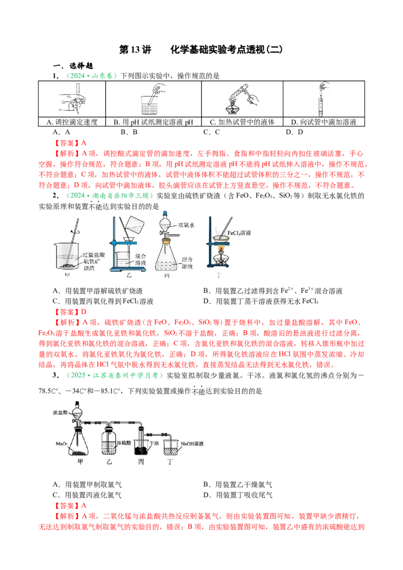微专题突破13化学基础实验考点透视（作业二）（教师版）_05高考化学_2025年新高考资料_二轮复习_01高考语文等多个文件_2025年高考化学二轮复习重点微专题突破学案（新高考专用）