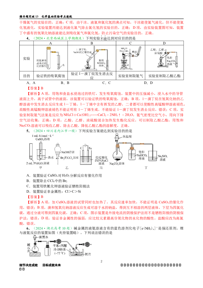 微专题突破13化学基础实验考点透视（作业二）（教师版）_05高考化学_2025年新高考资料_二轮复习_01高考语文等多个文件_2025年高考化学二轮复习重点微专题突破学案（新高考专用）