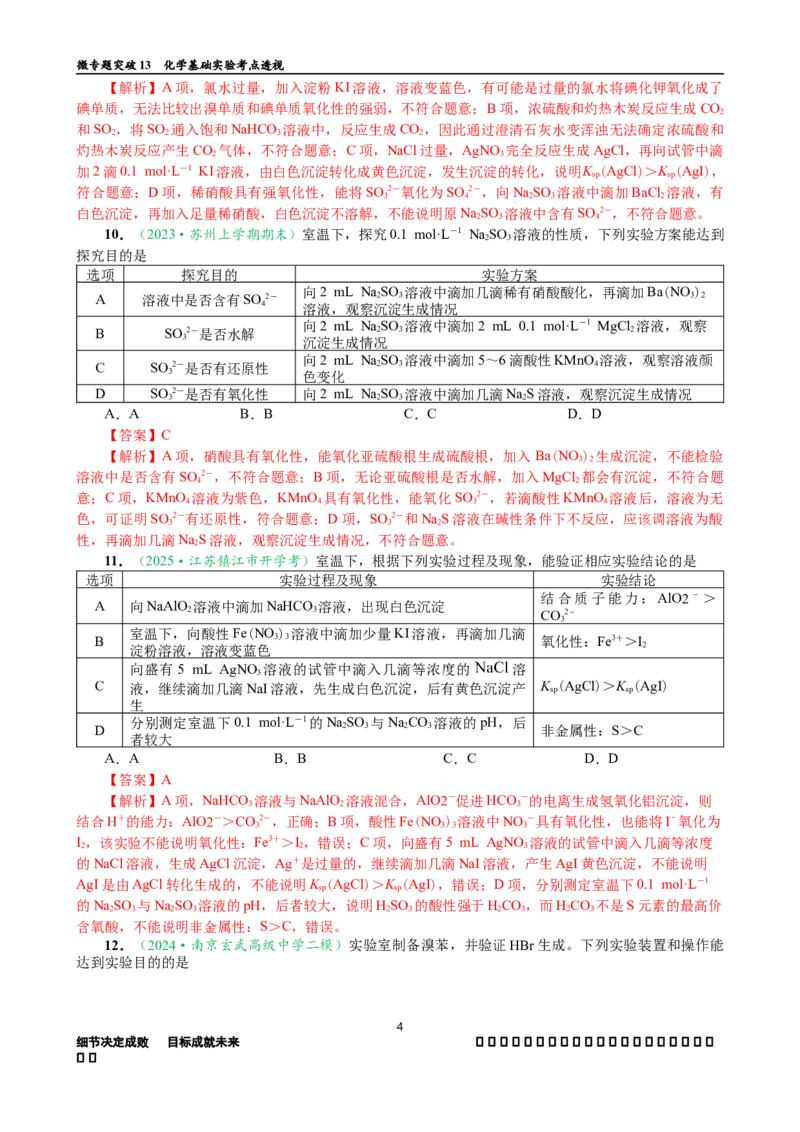微专题突破13化学基础实验考点透视（作业二）（教师版）_05高考化学_2025年新高考资料_二轮复习_01高考语文等多个文件_2025年高考化学二轮复习重点微专题突破学案（新高考专用）