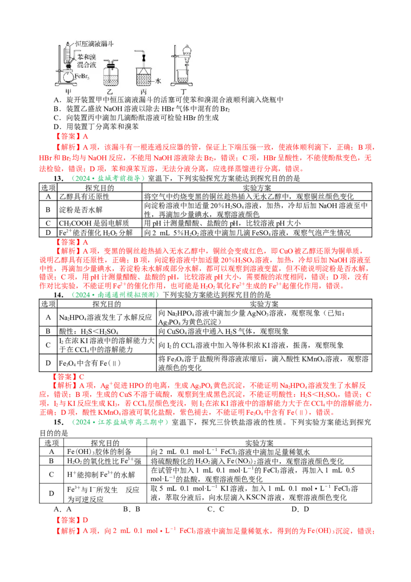 微专题突破13化学基础实验考点透视（作业二）（教师版）_05高考化学_2025年新高考资料_二轮复习_01高考语文等多个文件_2025年高考化学二轮复习重点微专题突破学案（新高考专用）