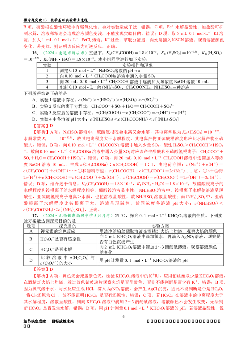 微专题突破13化学基础实验考点透视（作业二）（教师版）_05高考化学_2025年新高考资料_二轮复习_01高考语文等多个文件_2025年高考化学二轮复习重点微专题突破学案（新高考专用）