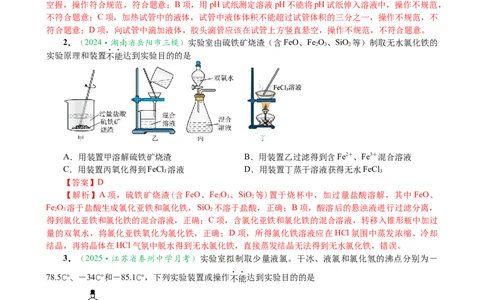 微专题突破13化学基础实验考点透视（作业二）（教师版）_05高考化学_2025年新高考资料_二轮复习_01高考语文等多个文件_2025年高考化学二轮复习重点微专题突破学案（新高考专用）
