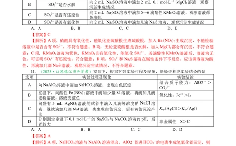 微专题突破13化学基础实验考点透视（作业二）（教师版）_05高考化学_2025年新高考资料_二轮复习_01高考语文等多个文件_2025年高考化学二轮复习重点微专题突破学案（新高考专用）