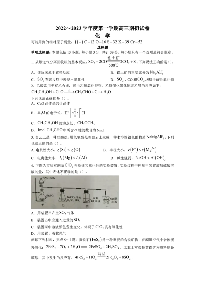 江苏省镇江市2022-2023学年高三上学期开学考试化学试题无答案_05高考化学_高考模拟题_新高考_江苏省镇江市23届高三上学期期初考试化学含答案