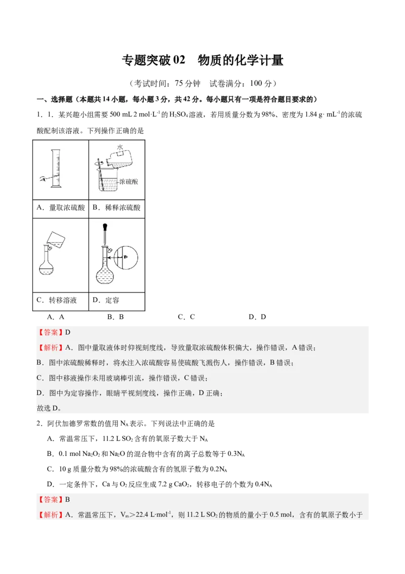 专题突破02物质的化学计量（解析版）_05高考化学_新高考复习资料_2025年新高考资料_2025年高考化学一轮复习考点通关卷（江苏专用）3282033