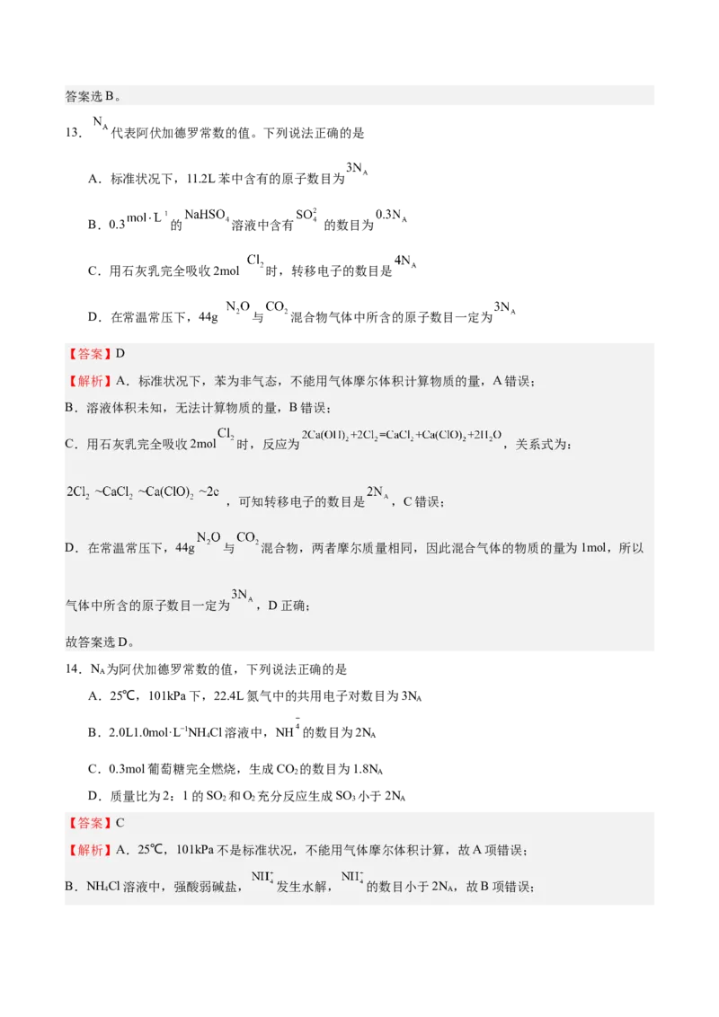 专题突破02物质的化学计量（解析版）_05高考化学_新高考复习资料_2025年新高考资料_2025年高考化学一轮复习考点通关卷（江苏专用）3282033