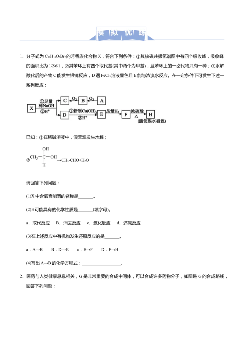 原创（新高考）2021届高三大题优练10有机物的综合推断学生版_05高考化学_新高考复习资料_2021新高考资料_2021届（新高考）大题优练-化学