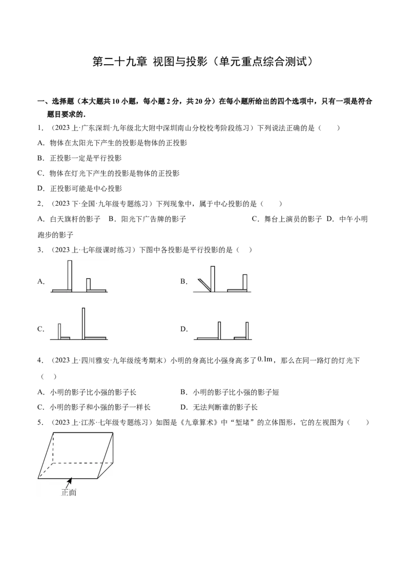 第二十九章视图与投影（单元重点综合测试）（学生版）-（人教版）_初中数学_九年级数学下册（人教版）_知识点汇总-U105_2024版