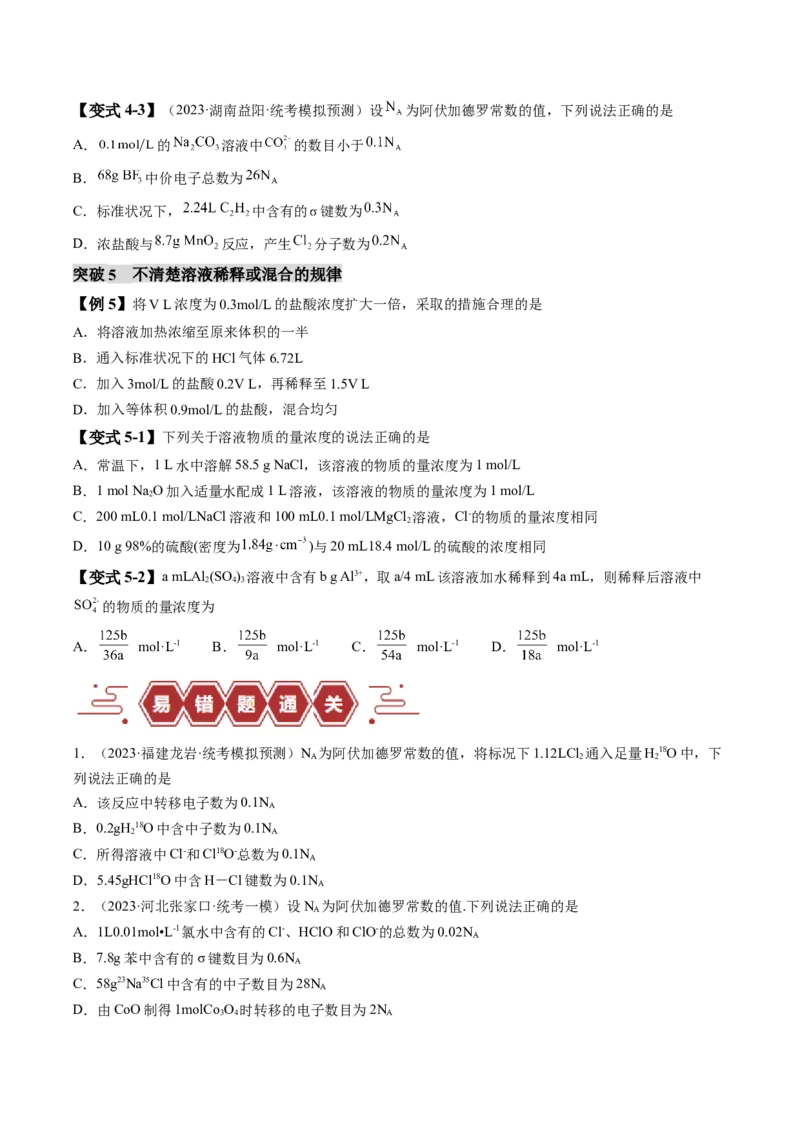 易错类型05化学计量（5大易错点）（原卷版）_05高考化学_新高考复习资料_2024年新高考资料_❤专项复习资料_备战2024年高考化学考试易错题（全国通用）