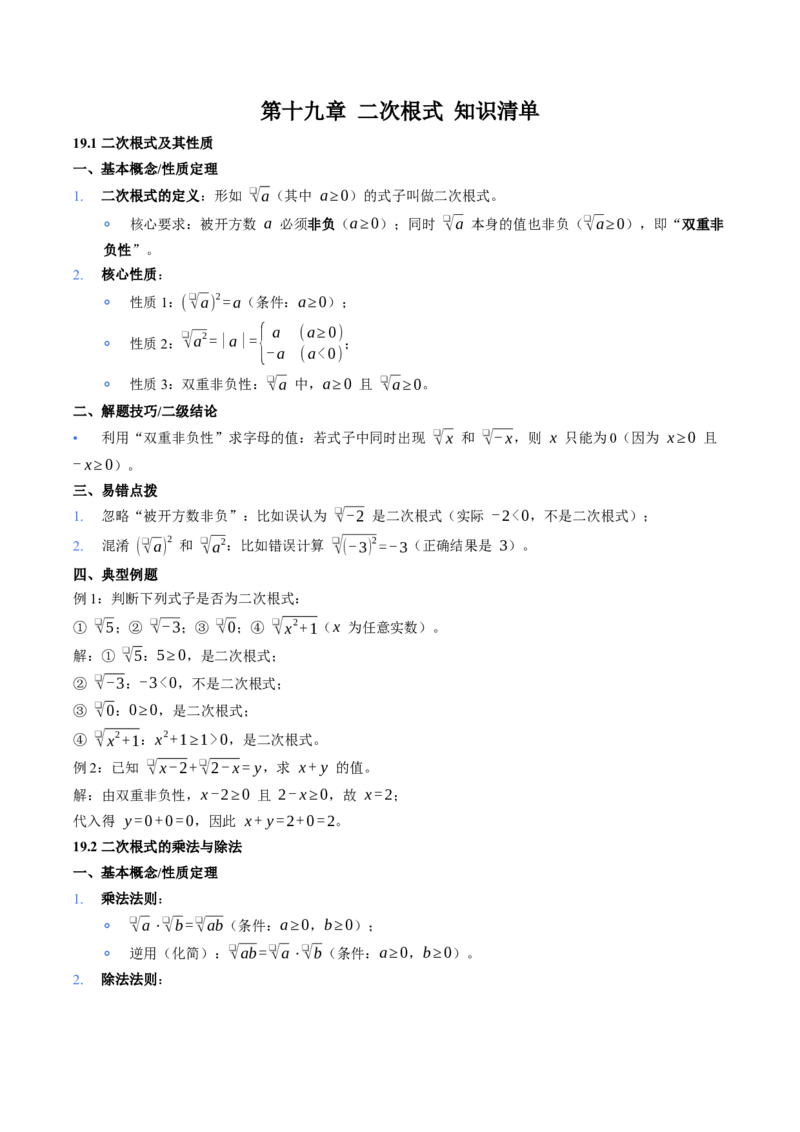 第19章二次根式核心基础知识清单_初中数学人教版_八年级数学下册_保存转存之后查看(1)_2026春季新版-持续更新中_第二套-知_10知识清单