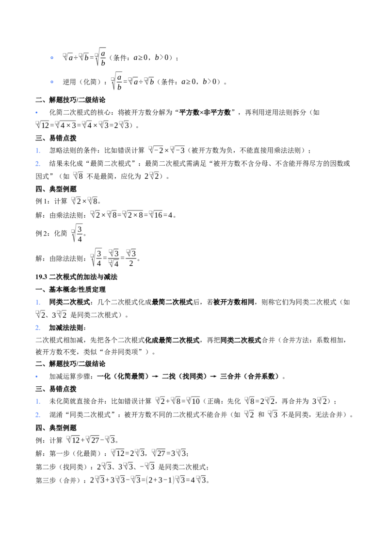 第19章二次根式核心基础知识清单_初中数学人教版_八年级数学下册_保存转存之后查看(1)_2026春季新版-持续更新中_第二套-知_10知识清单