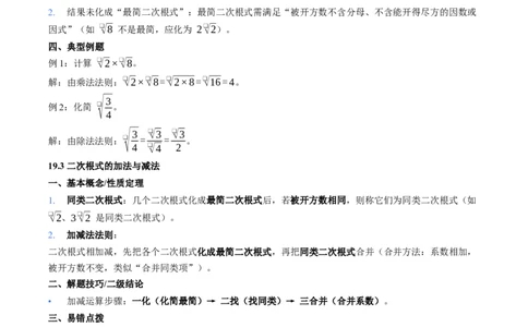 第19章二次根式核心基础知识清单_初中数学人教版_八年级数学下册_保存转存之后查看(1)_2026春季新版-持续更新中_第二套-知_10知识清单